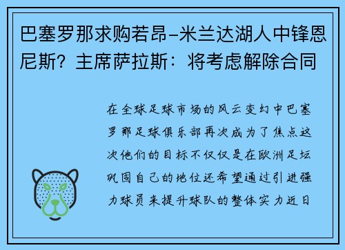 巴塞罗那求购若昂-米兰达湖人中锋恩尼斯？主席萨拉斯：将考虑解除合同为理想而战