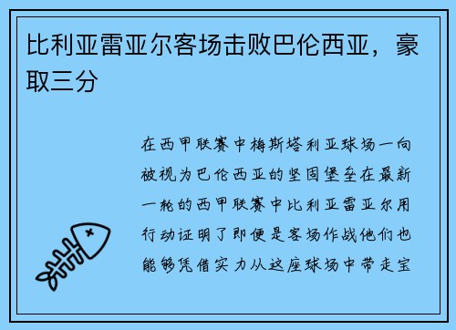 比利亚雷亚尔客场击败巴伦西亚，豪取三分