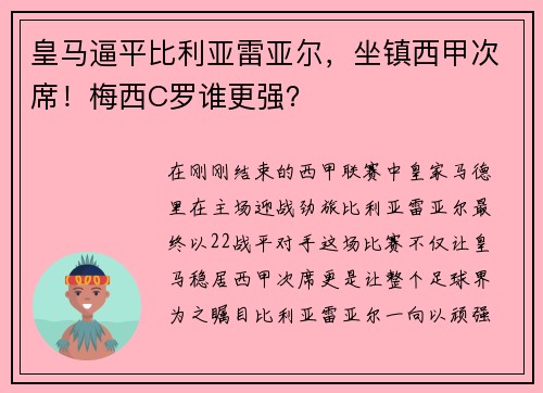 皇马逼平比利亚雷亚尔，坐镇西甲次席！梅西C罗谁更强？